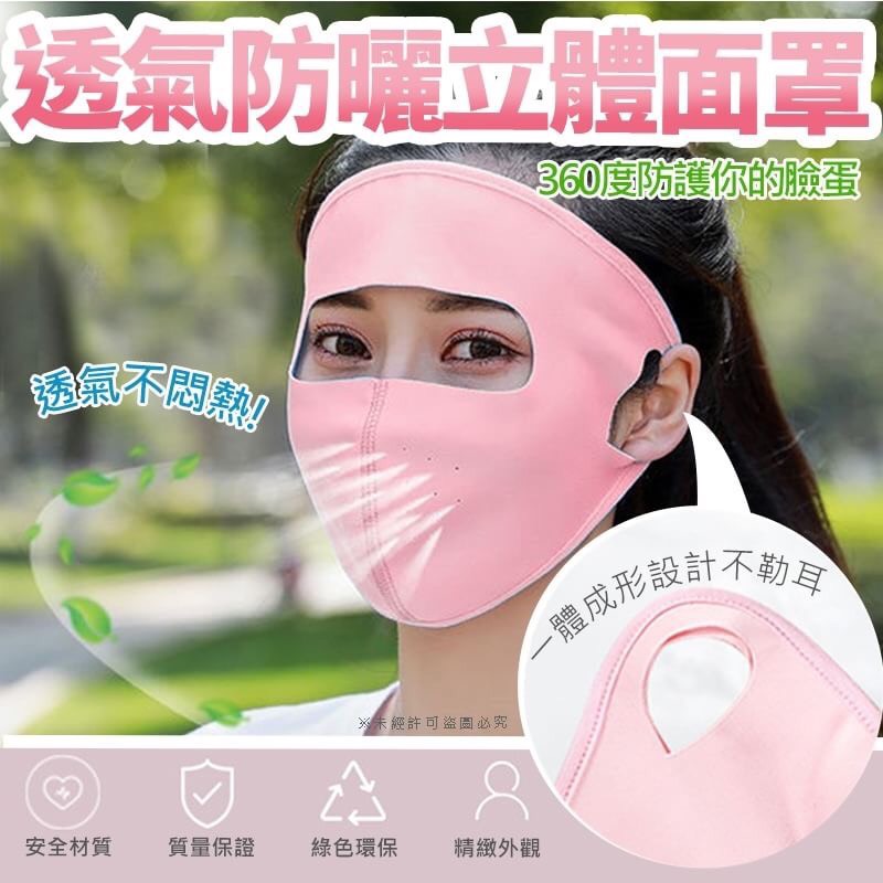 售完下架-透氣防曬立體面罩(同色2入)