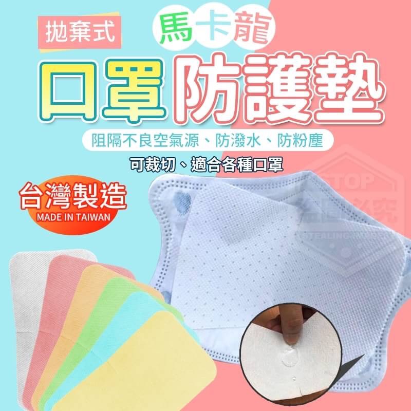 售完下架-台灣製造-馬卡龍拋棄式口罩防護墊360入