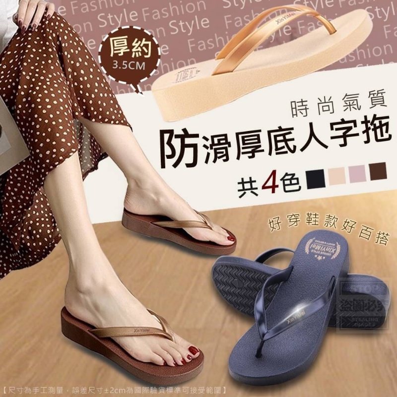 時尚氣質防滑厚底人字拖