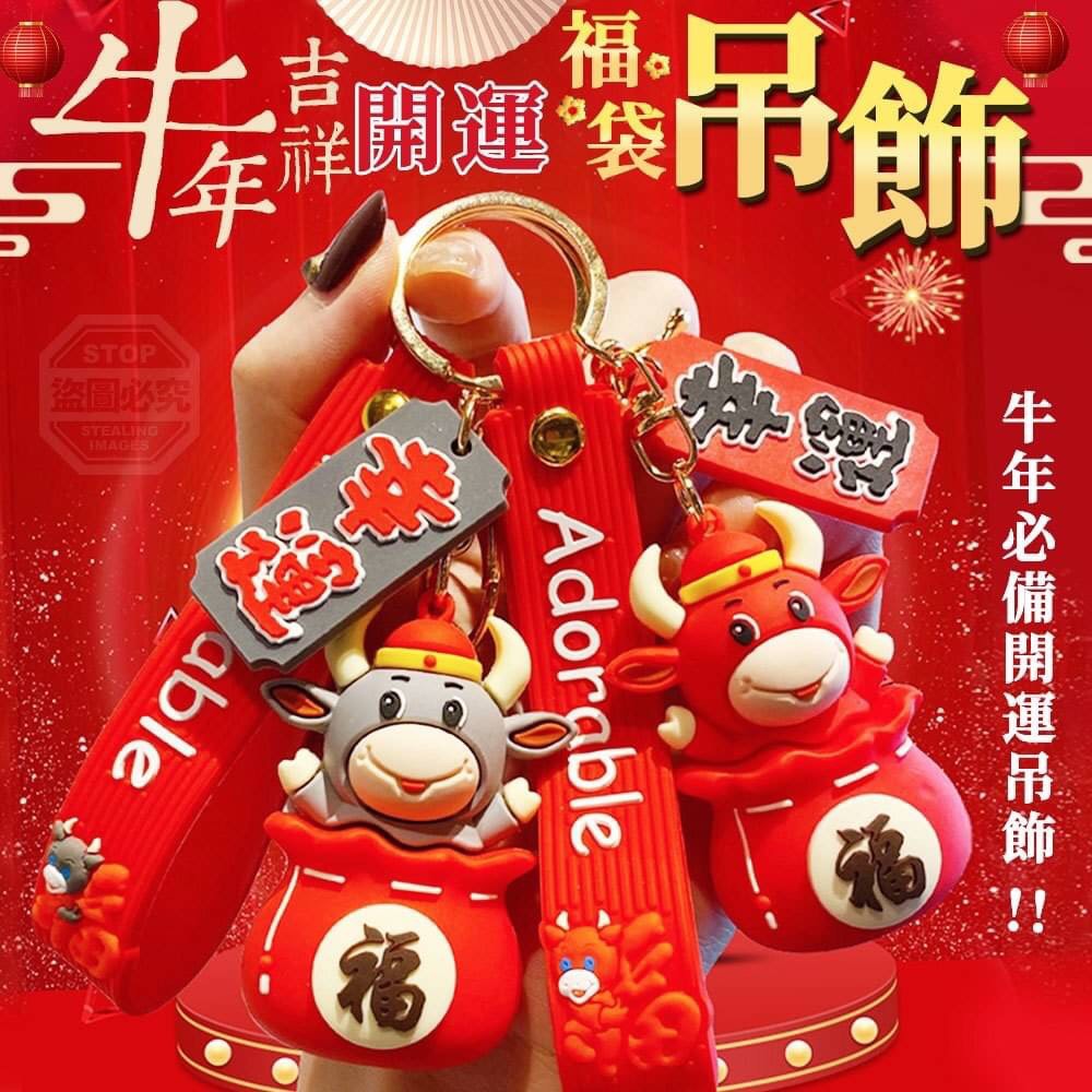 (2個)牛年吉祥開運福袋吊飾