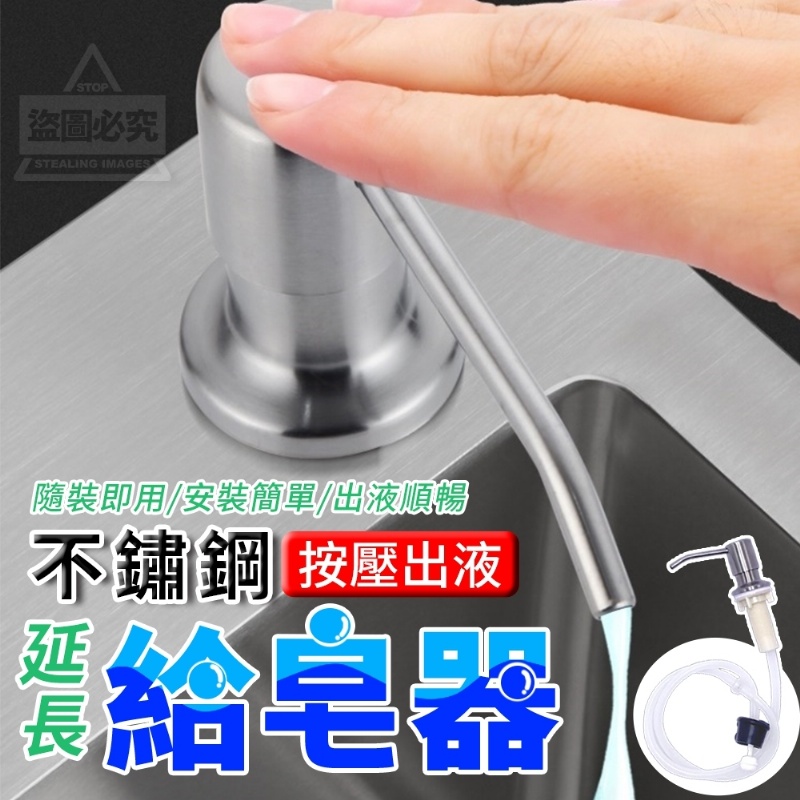 售完下架-按壓出液不鏽鋼延長給皂器