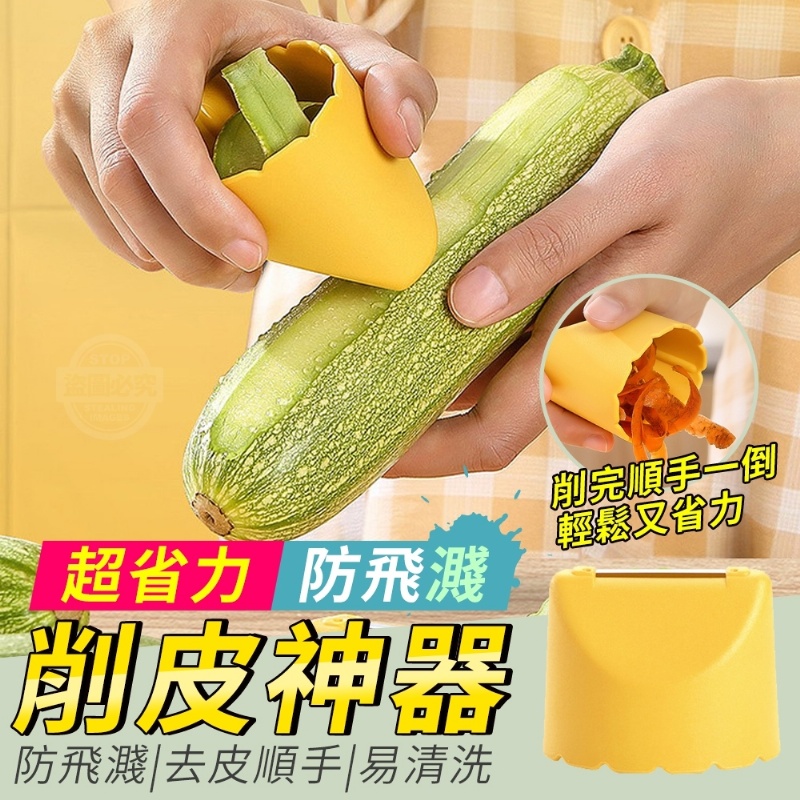 售完下架-(4個)超省力防飛濺削皮神器