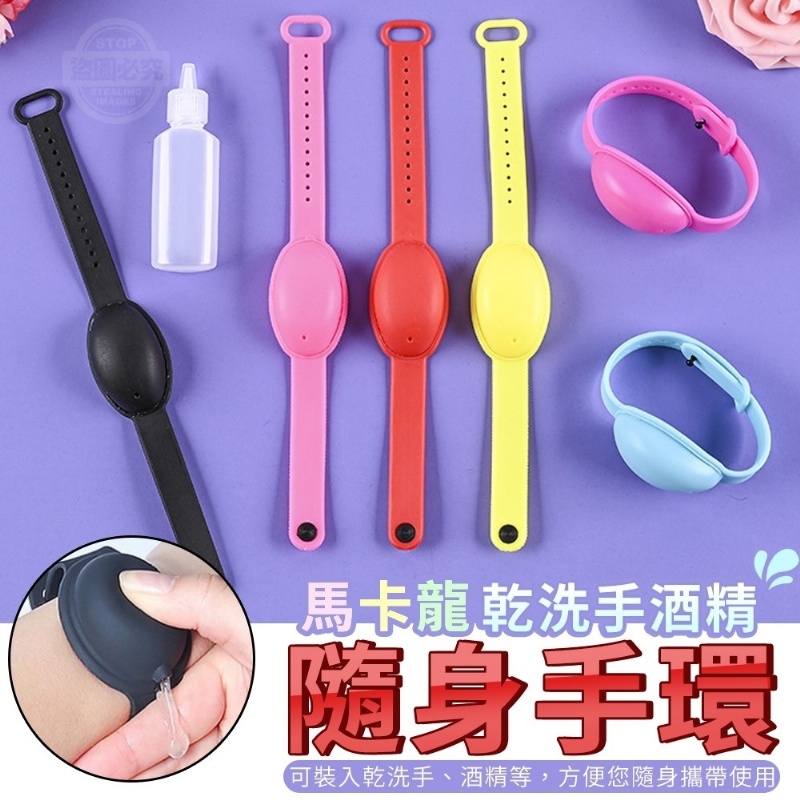 (2組)馬卡龍隨身乾洗手酒精手環4入