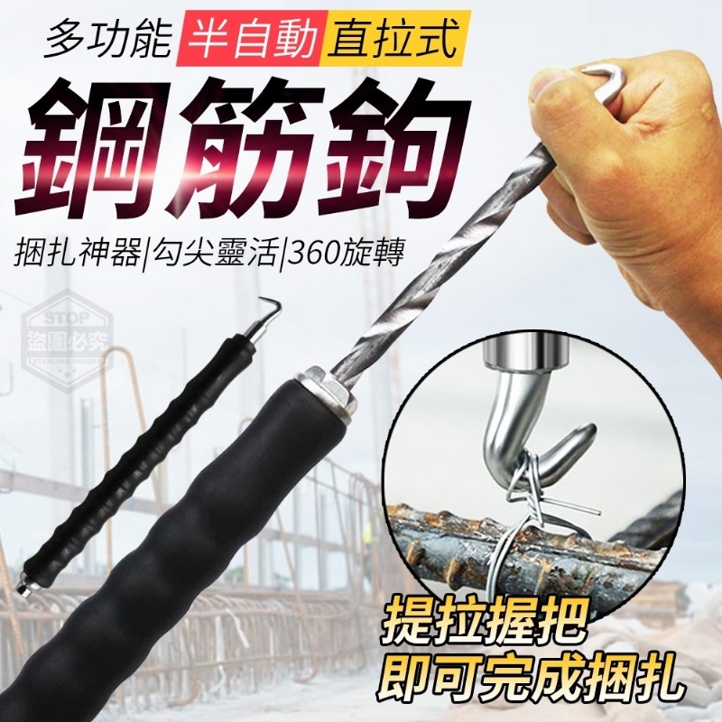 售完下架-(2個)多功能半自動直拉式鋼筋鉤