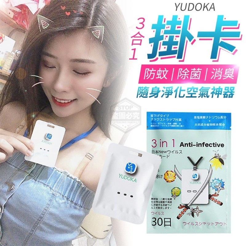 YUDOKA 三合一防蚊除菌消臭掛卡