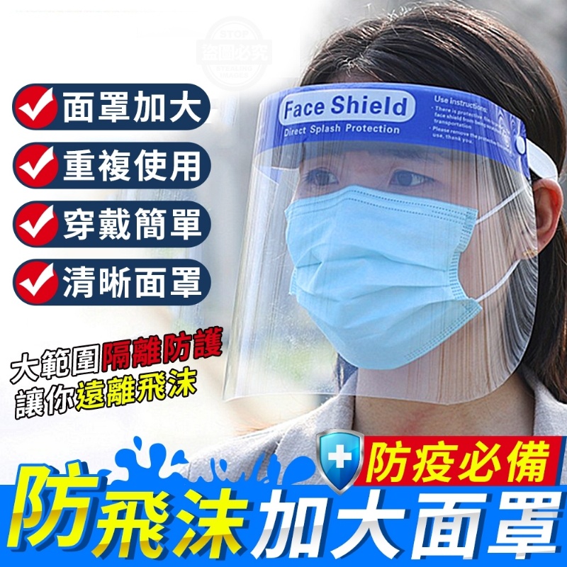 售完下架-防疫必備防飛沫加大面罩10入