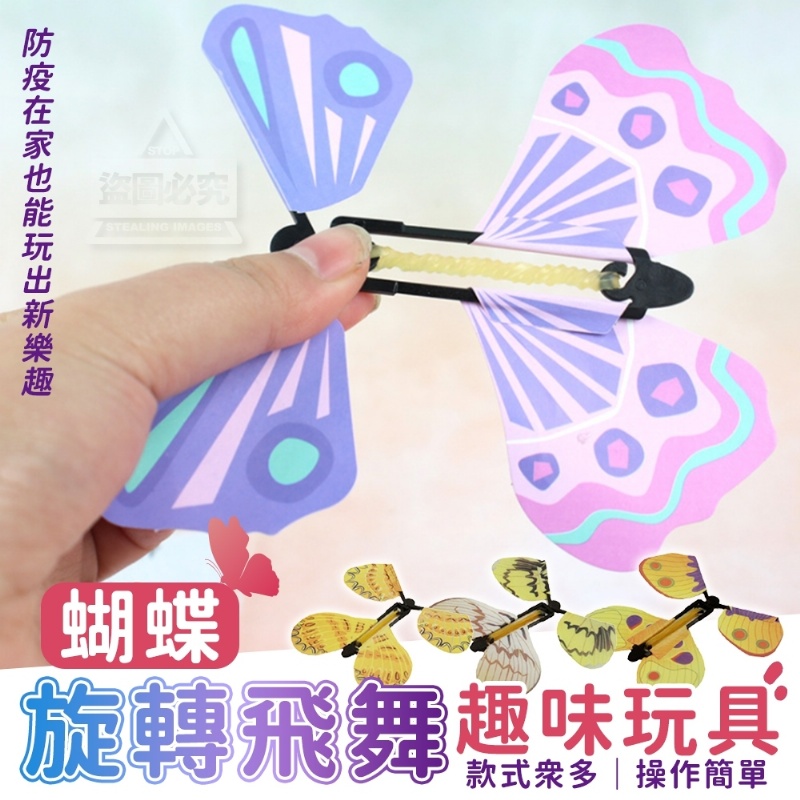售完下架(2包)蝴蝶旋轉飛舞趣味玩具10入