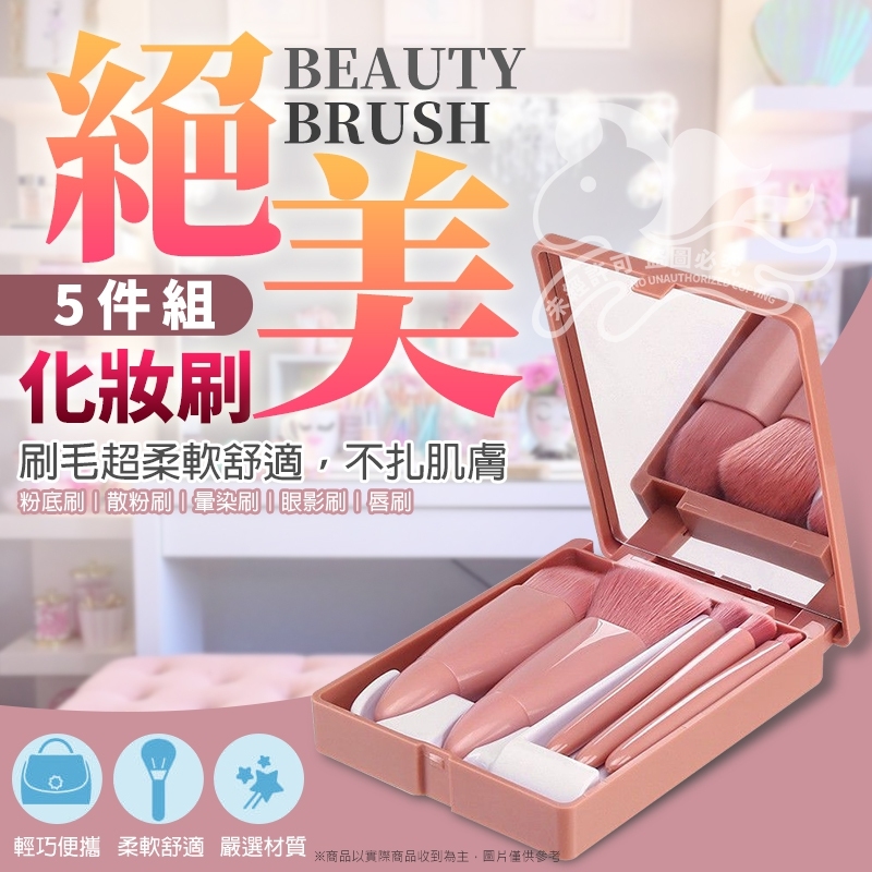 售完下架-絕美化妝刷五件組