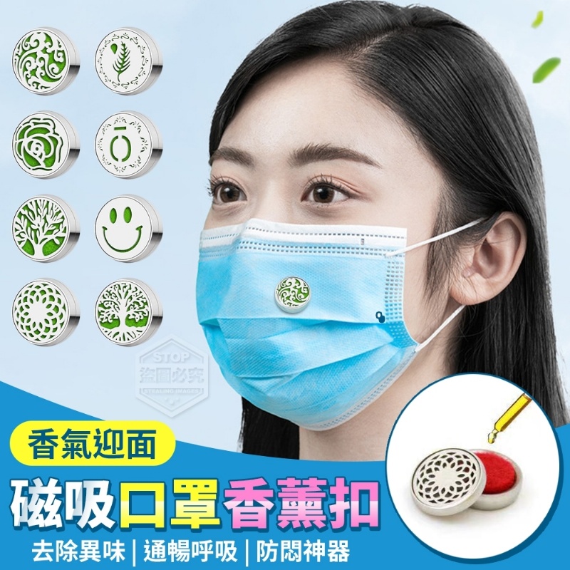 現貨一組售完下架(4組)香氣迎面磁吸口罩香薰扣-附12棉