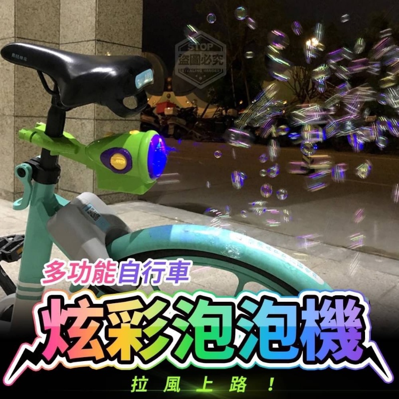 售完下架-多功能自行車炫彩泡泡機
