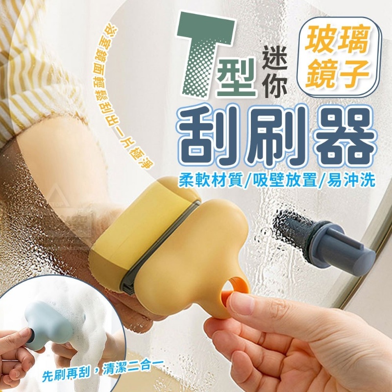 售完下架-(4個)T型迷你玻璃鏡子刮刷器