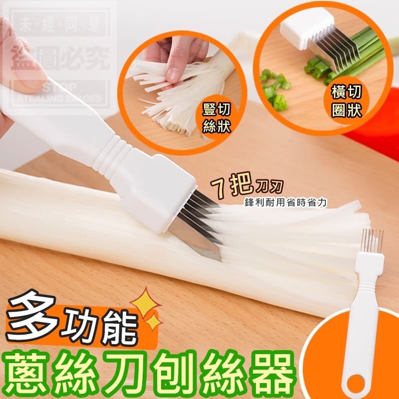 多功能蔥絲刀刨絲器(1包3入)