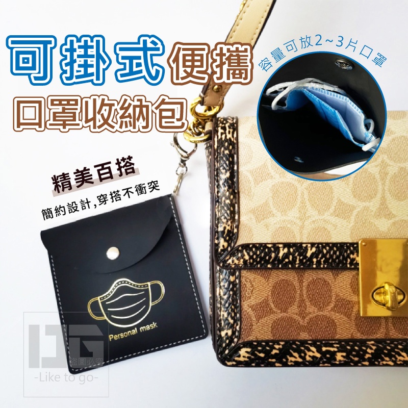 售完下架-(4個)可掛式便攜口罩收納包