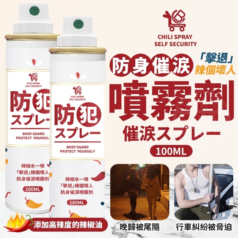 擊退辣個壞人-防身催涙噴霧劑