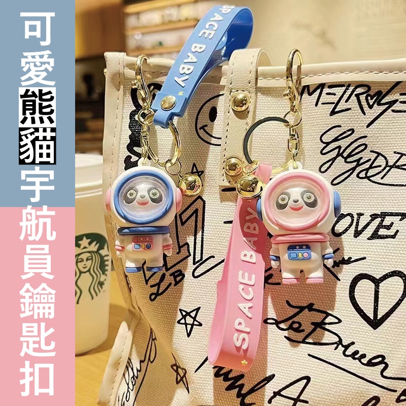 (4個)可愛熊貓宇航員鑰匙扣