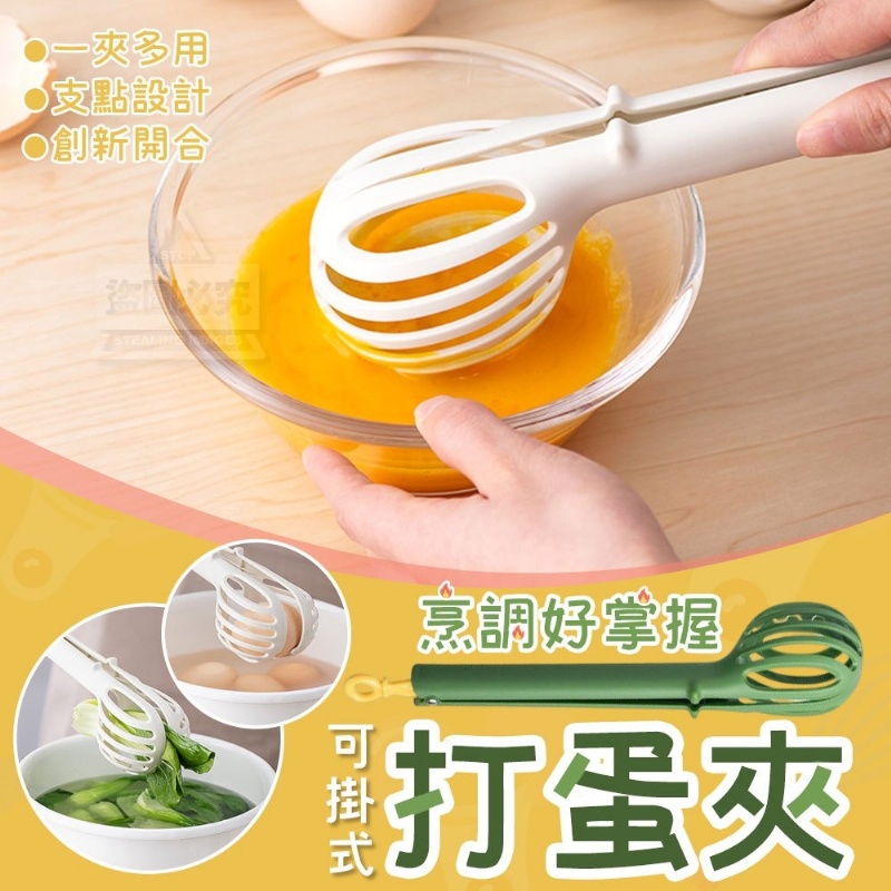 售完下架-(4個)烹調好掌握可掛式打蛋夾