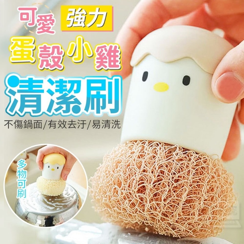 售完下架-(4個)可愛蛋殼小雞強力清潔刷