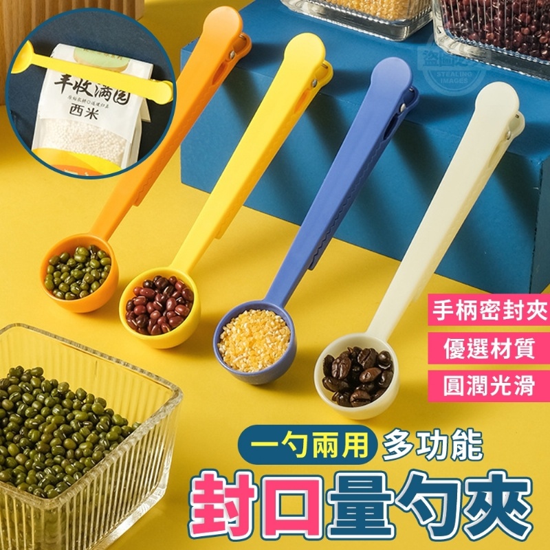 售完下架(2包)一勺兩用多功能封口量勺夾4入