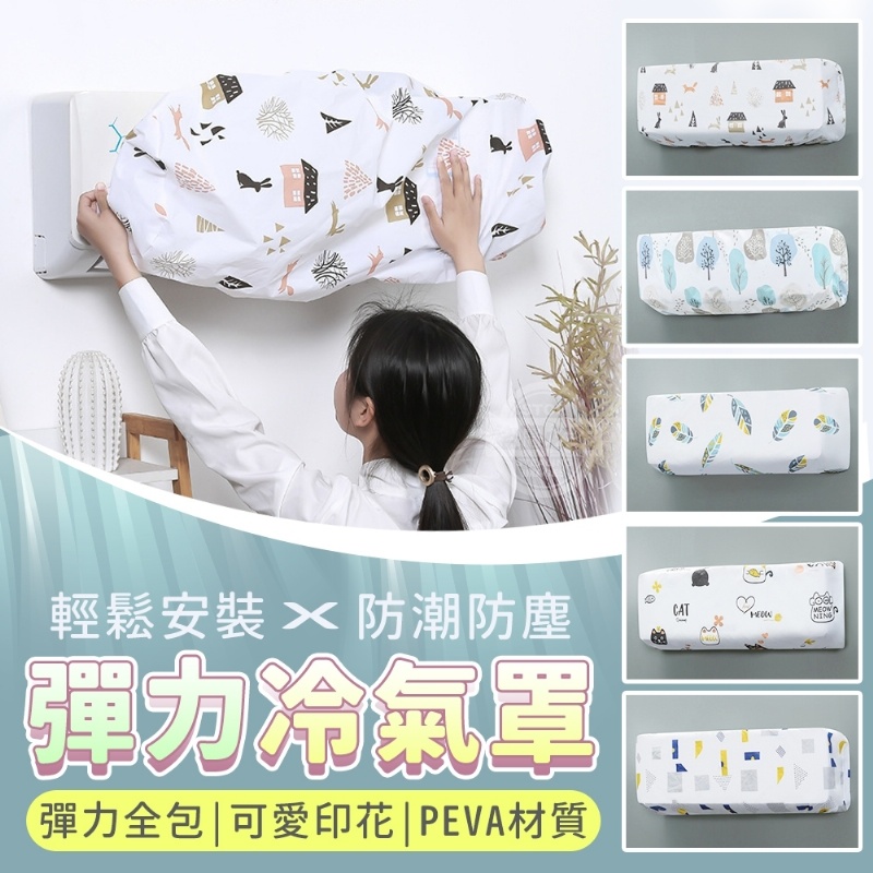 09/01▲E5-2入裝輕鬆安裝防潮防塵彈力冷氣罩(4包)