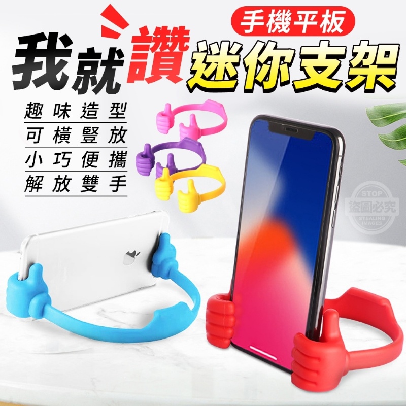 09/05▲K6箱-5入裝我就讚迷你手機平板支架(4包)