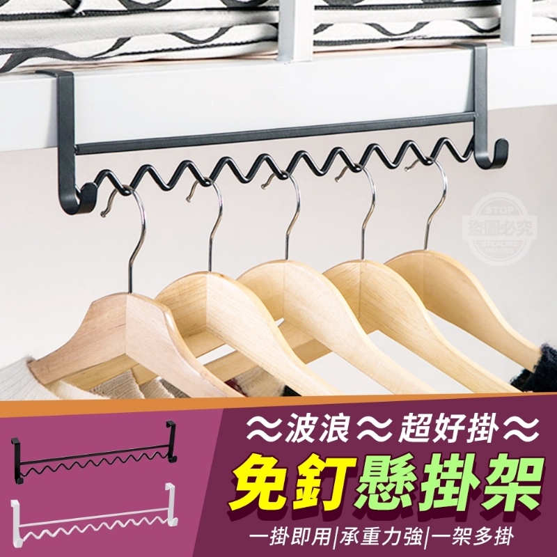 08/15▲後-波浪超好掛免釘懸掛架(2個)