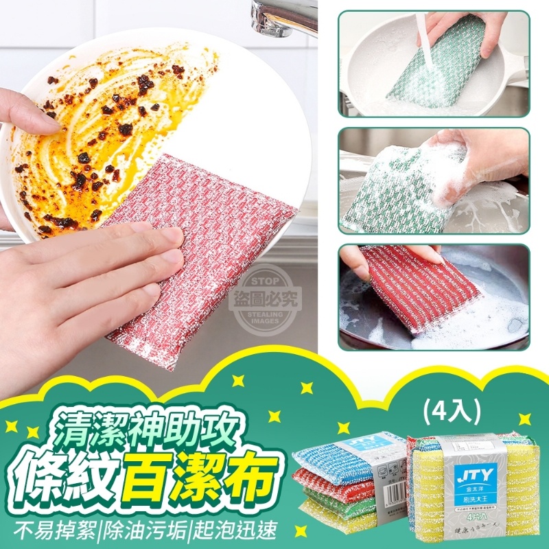08/29▲後-4入裝清潔神助攻條紋百潔布(4包)