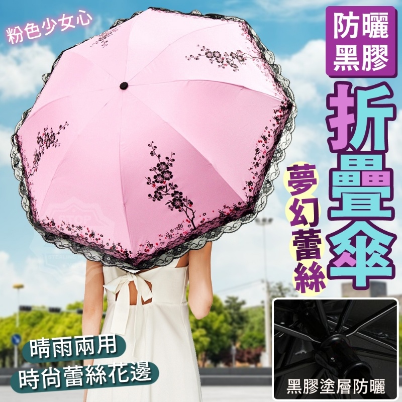 09/29免▲G6箱-夢幻蕾絲防曬黑膠折疊傘