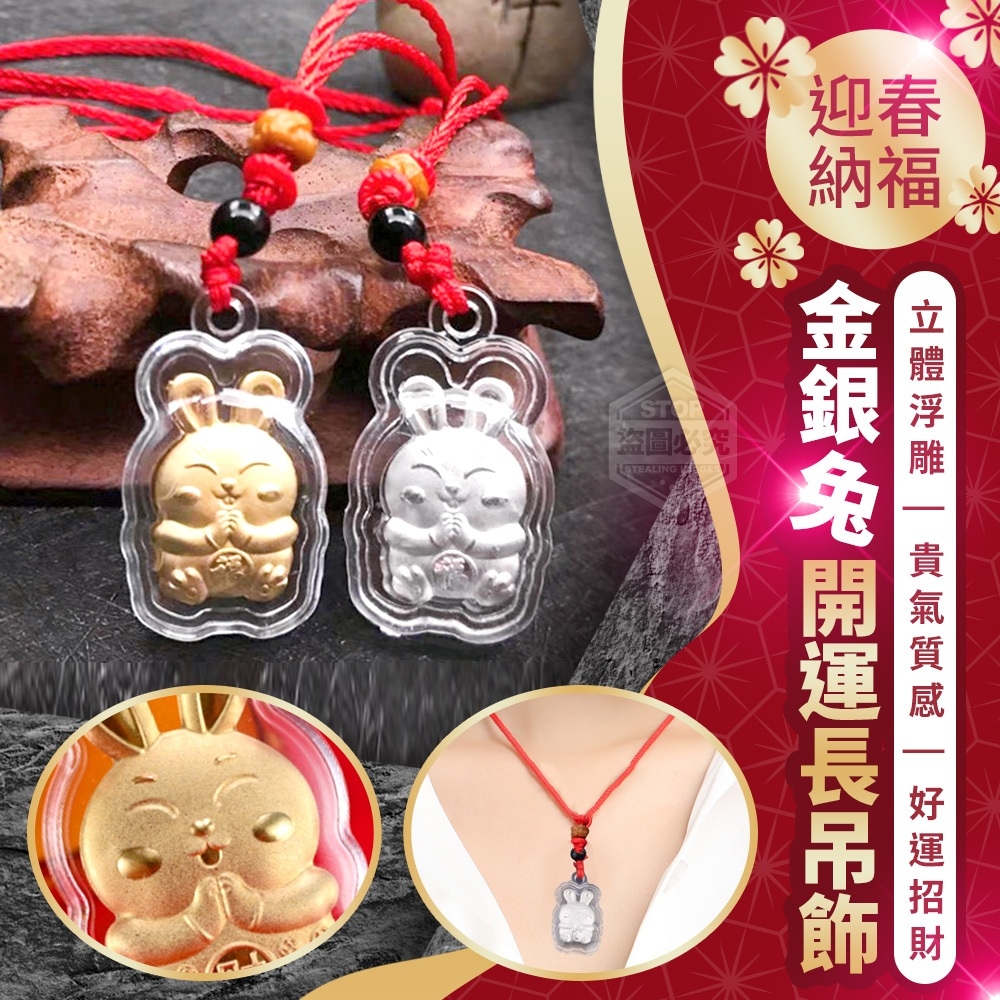 11/07▲預-迎春納福金銀兔開運吊飾2入(4包)