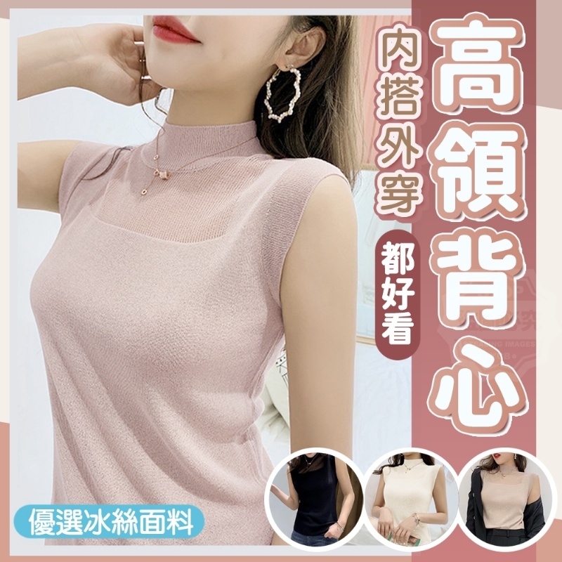 售完下架-內搭外穿都好看高領背心