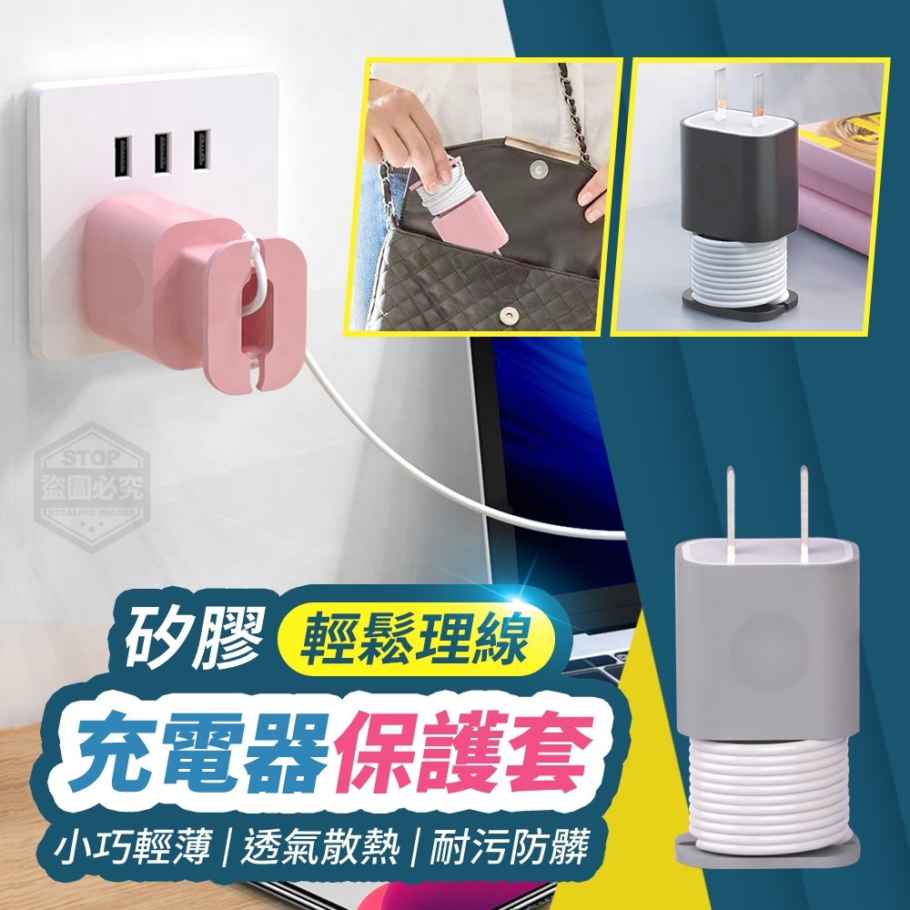 11/28▲A9箱-輕鬆理線充電器矽膠保護套3入(2包)