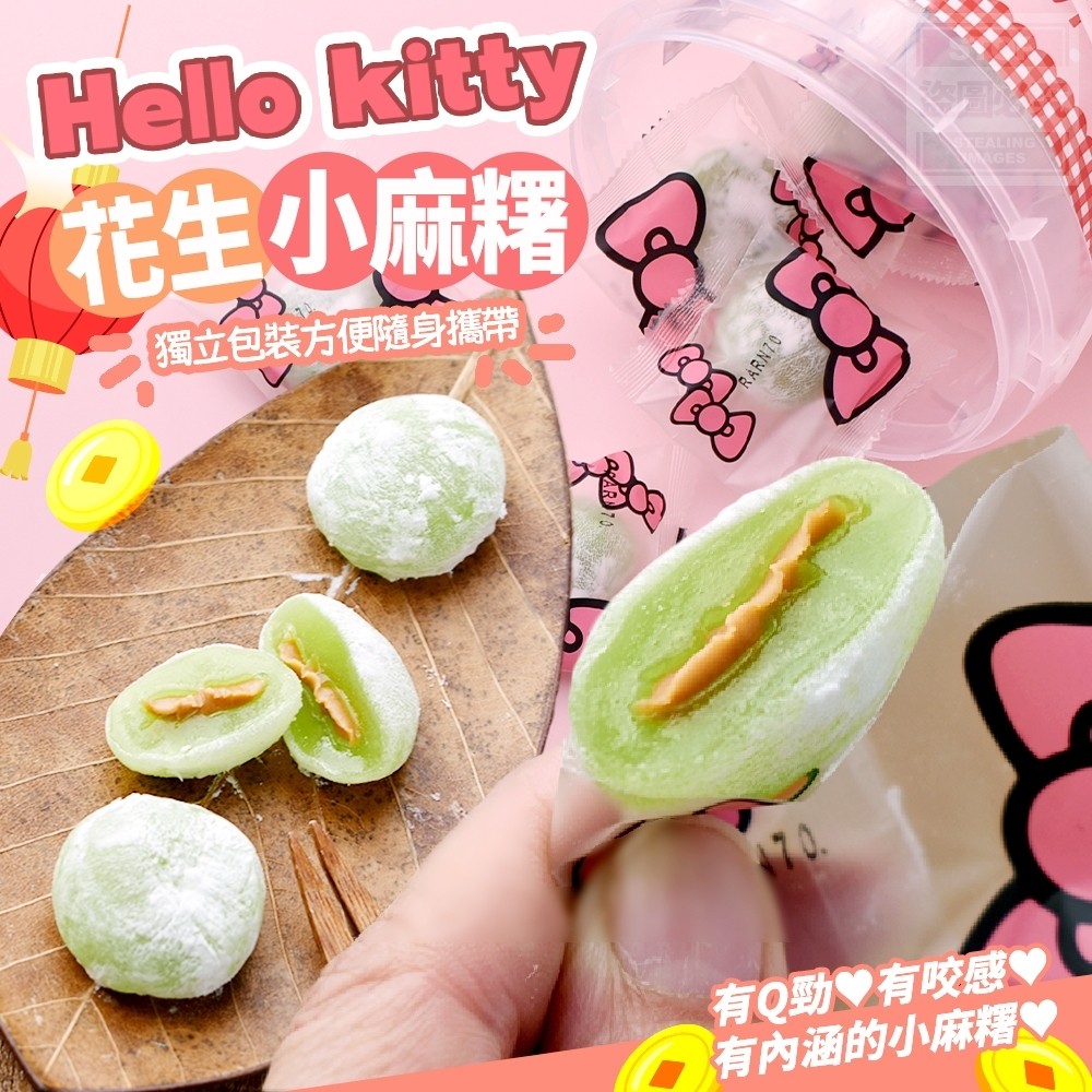售完下架-Hello kitty花生小麻糬