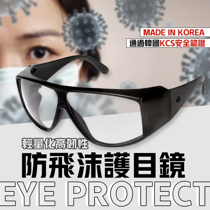 韓~韓國製 防飛沫護目鏡 防霧款
