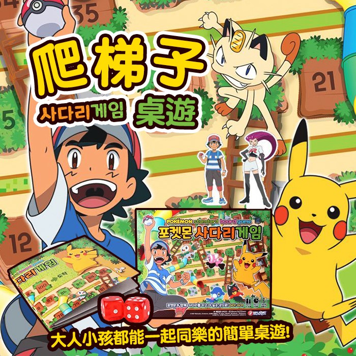 韓~Pokemon 寶可夢 爬梯子桌遊