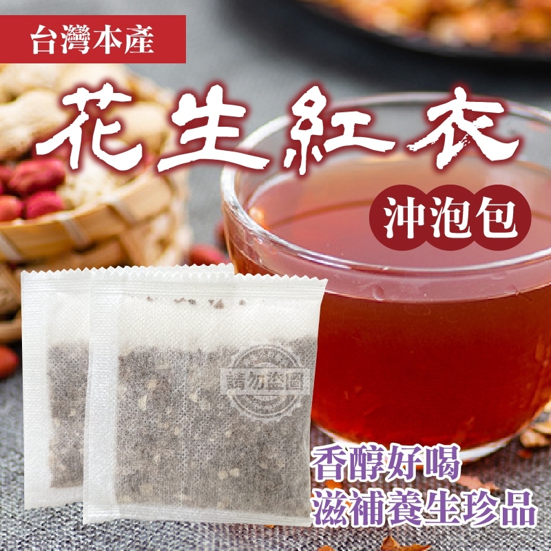 台灣本產花生紅衣沖泡包