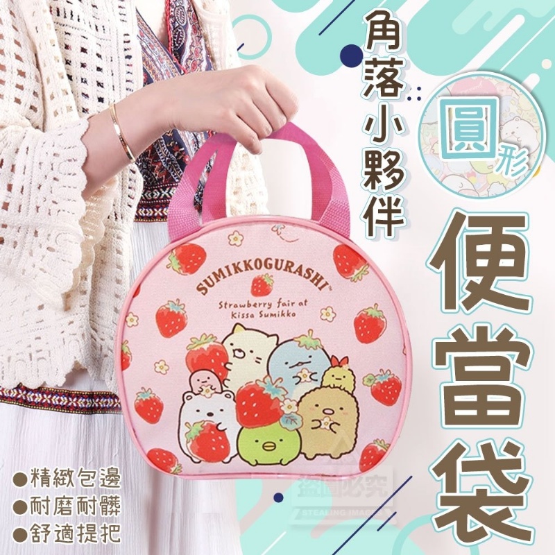 6折出清-角落小夥伴圓形便當袋