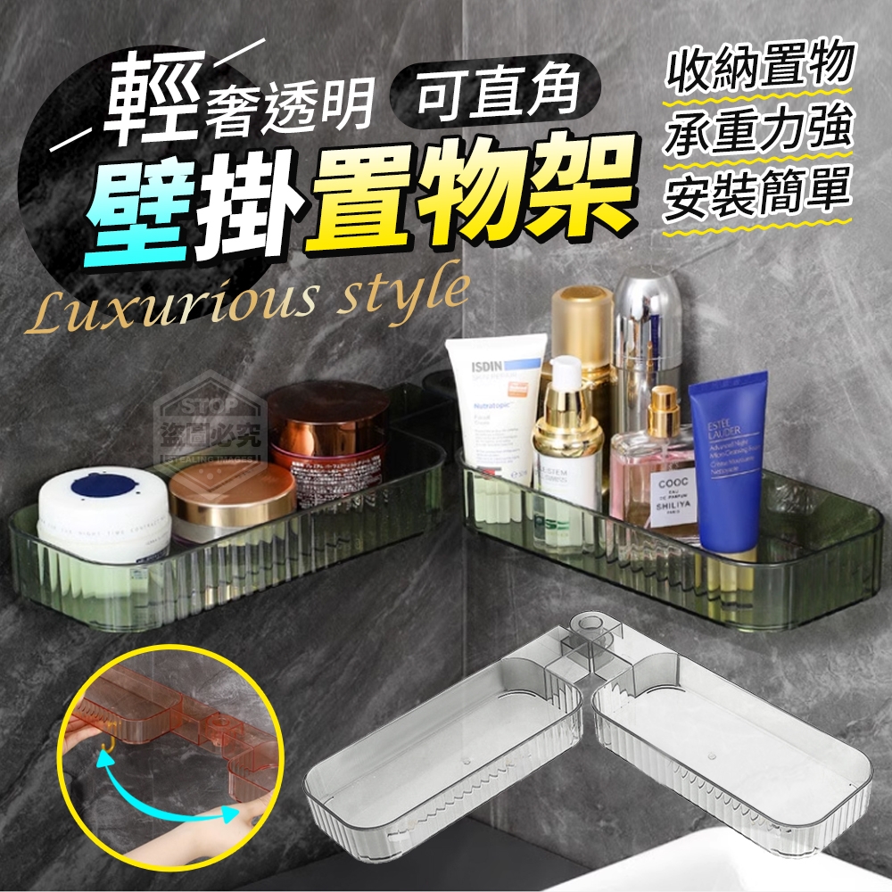 輕奢透明可直角壁掛置物架