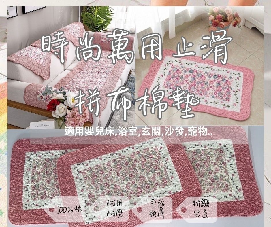 時尚萬用止滑拼布棉墊