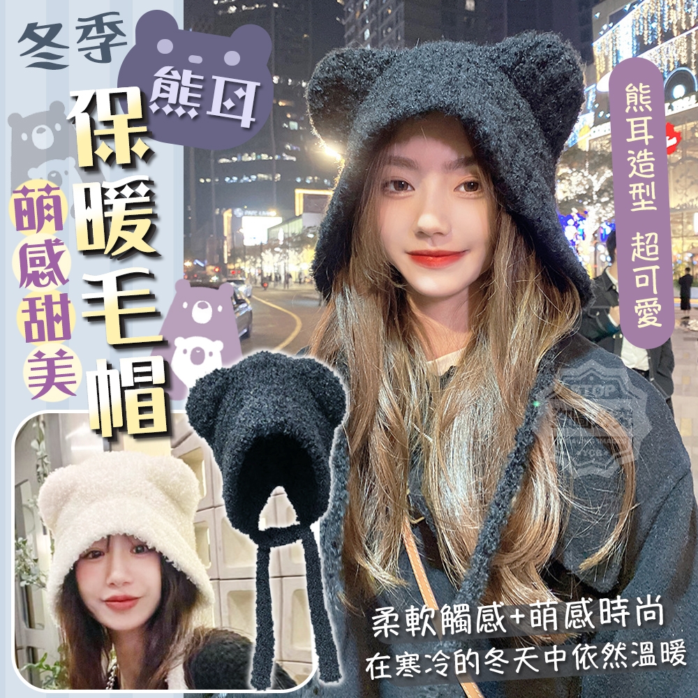(2頂)萌感甜美熊耳冬季保暖毛帽