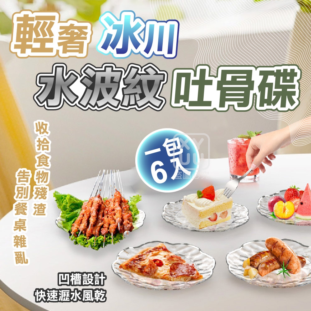 輕奢冰川水波紋吐骨碟6入