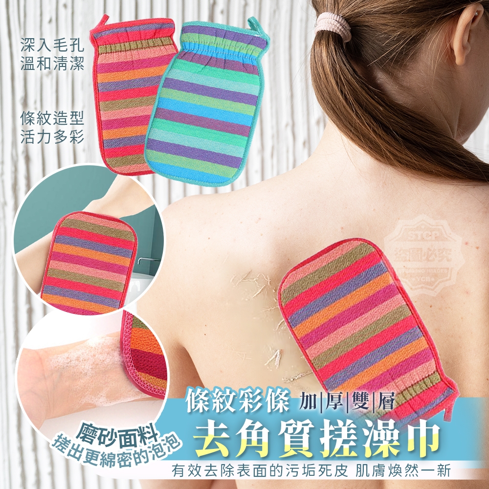 (2包)條紋彩條加厚雙層去角質搓澡巾3入