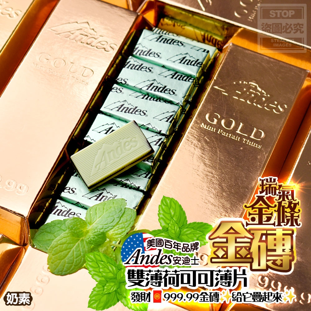 瑞氣金條-Andes-安迪士金磚雙薄荷可可薄片