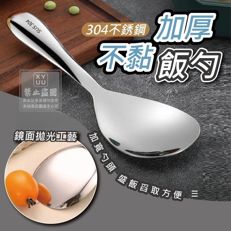 (4個)304不銹鋼加厚不黏飯勺