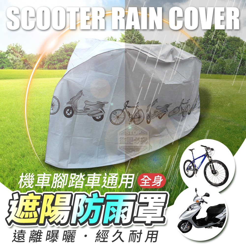 (2個)機車腳踏車通用全身遮陽防雨罩