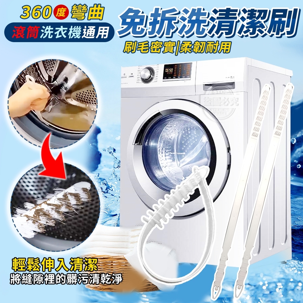 (2包)360度滾筒洗衣機通用免拆洗清潔刷3入