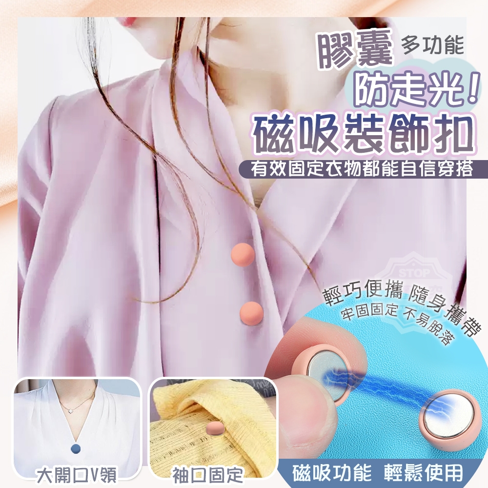 (2包)膠囊防走光多功能磁吸裝飾扣5入