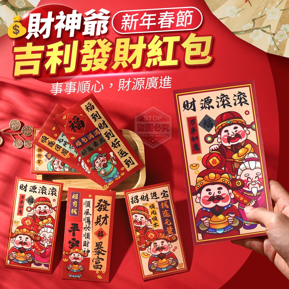 ##(4包)新年春節吉利財神爺發財紅包12入