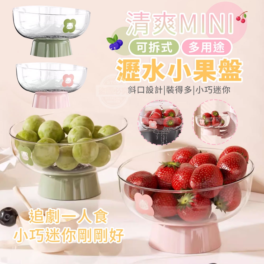 (2個)清爽MINI可拆式多用途瀝水小果盤