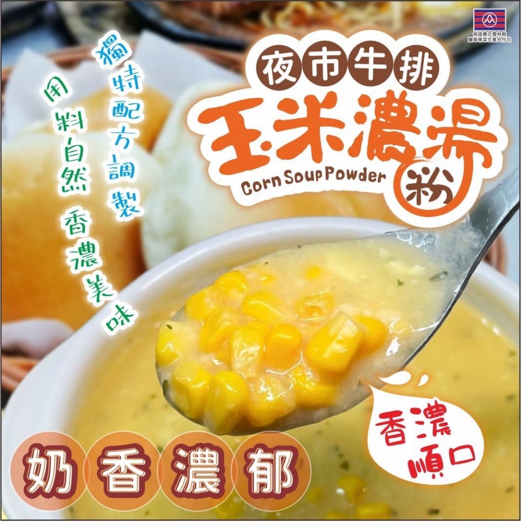 夜市牛排不藏私的秘密 最佳綠葉 玉米濃湯粉-買一送一