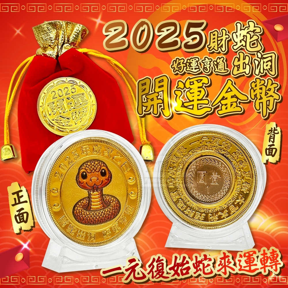 (2個)台灣製造 2025財蛇出洞好運亨通開運金幣