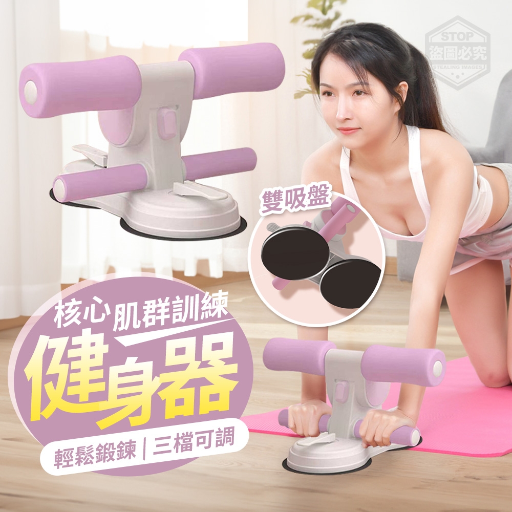 三檔核心肌群訓練雙吸盤健身器